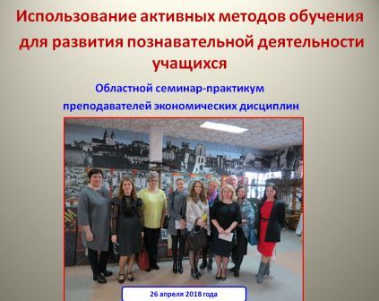 Cеминар-практикум преподавателей экономических дисциплин «Использование активных методов обучения для развития познавательной деятельности учащихся»